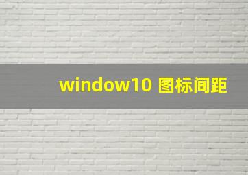 window10 图标间距